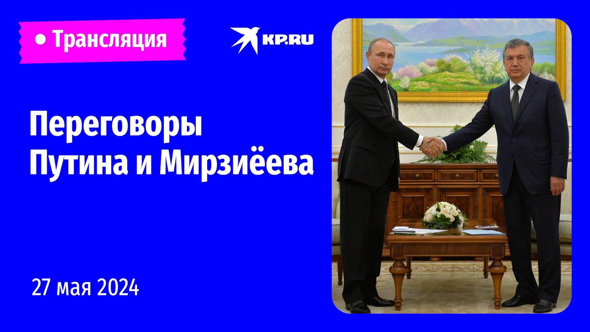 🔴Переговоры Владимира Путина и Шавката Мирзиёева в Узбекистане: прямая трансляция