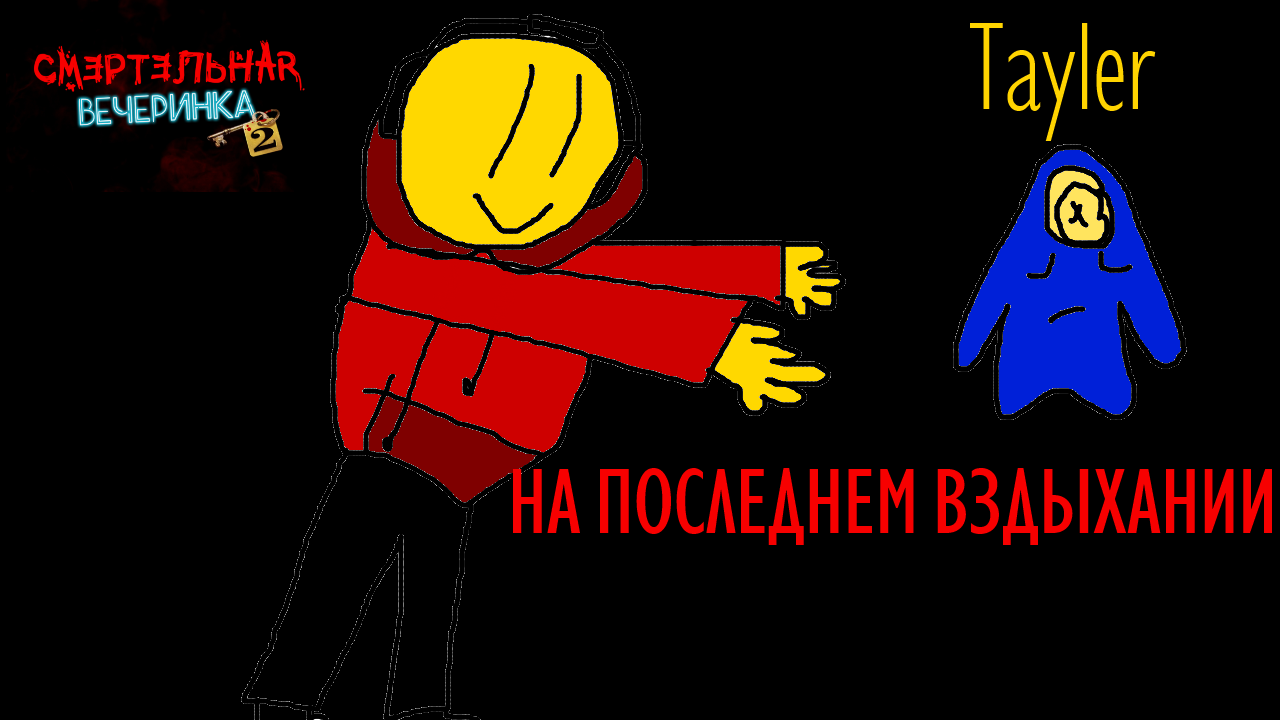 НА ПОСЛЕДНЕМ ВЗДЫХАНИИ - Смертельная вечеринка 2