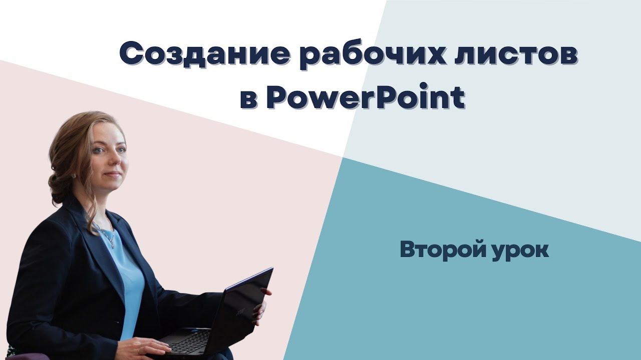 Наполнение рабочих листов в PowerPoint