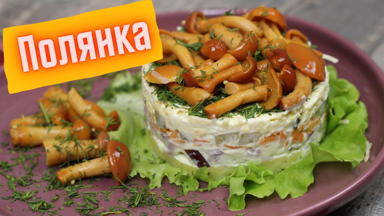 Салат полянка. Рецепт вкуснейшего салата с грибами.