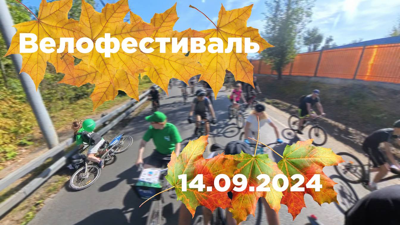 Покатался | Осенний Велофестиваль