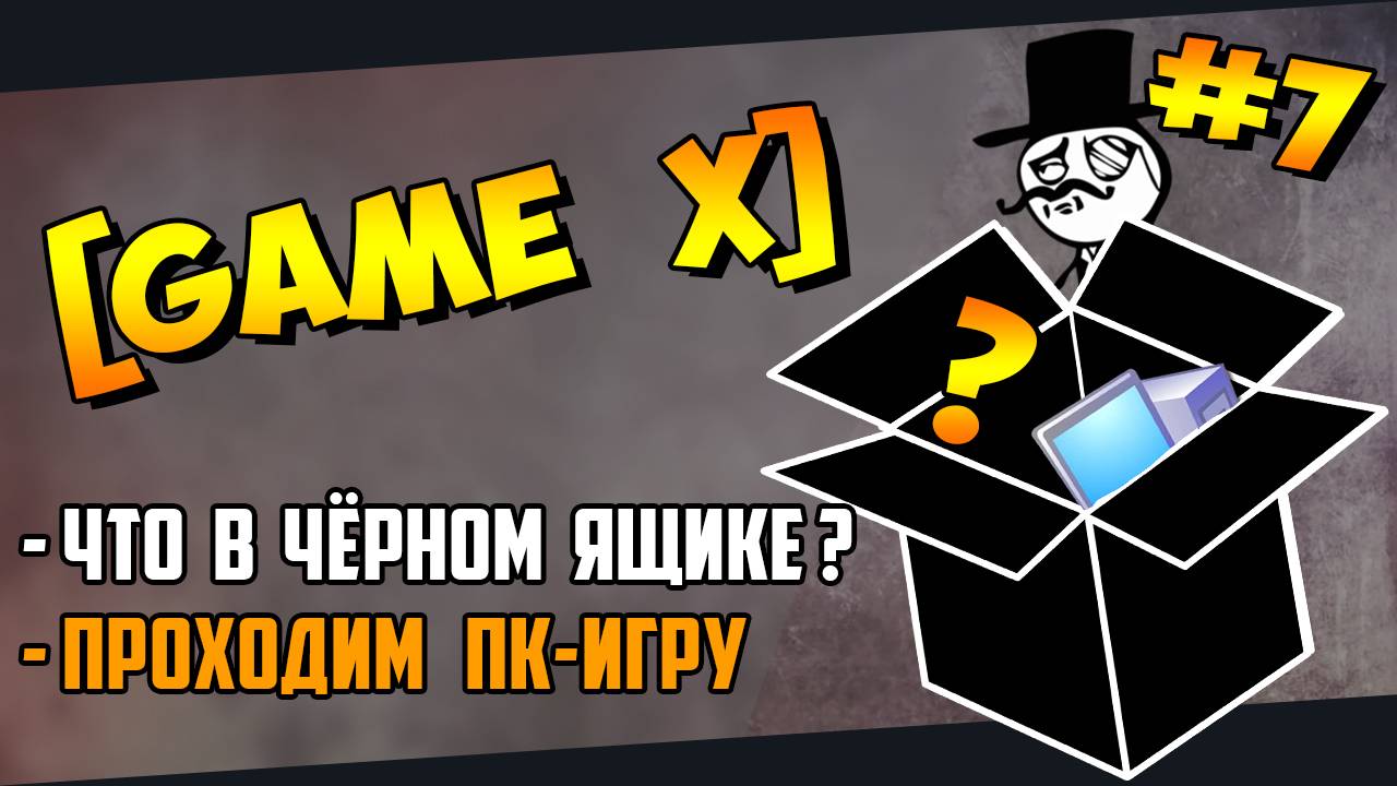 №7 [GAME X] (PC) Что в чёрном ящике? Игра по заданию Kamia666(25.12.2023)