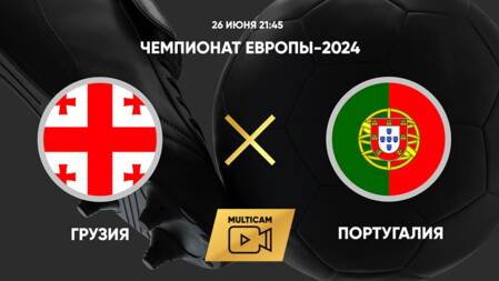 Грузия – Португалия прямая трансляция | Смотреть матч Грузия – Португалия бесплатно прямой эфир