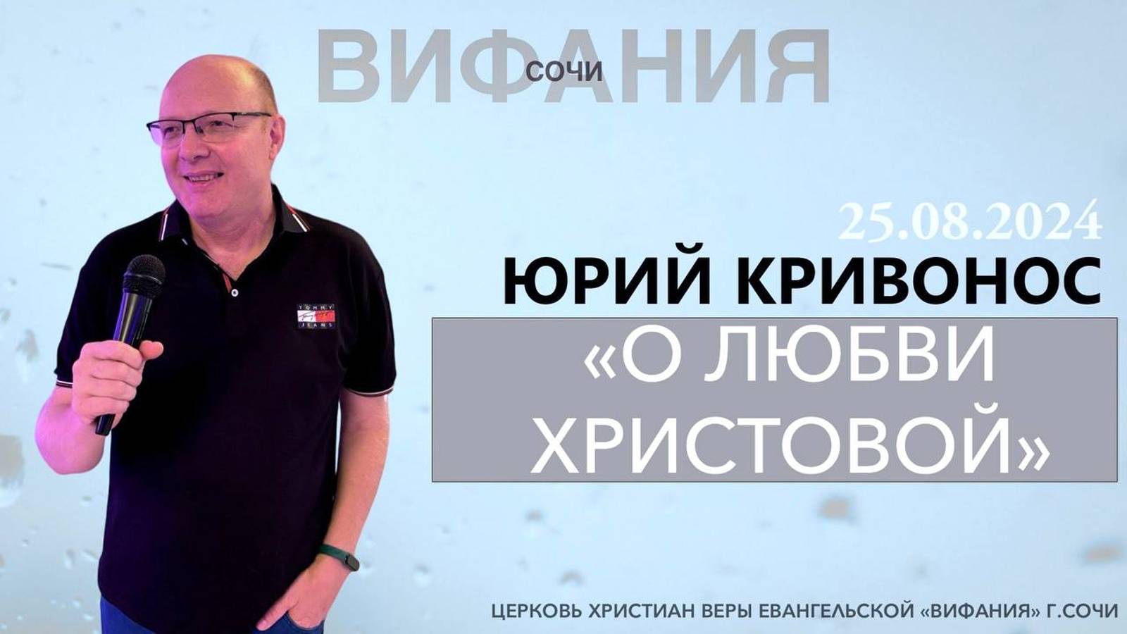 «О ЛЮБВИ ХРИСТОВОЙ» ЮРИЙ КРИВОНОС