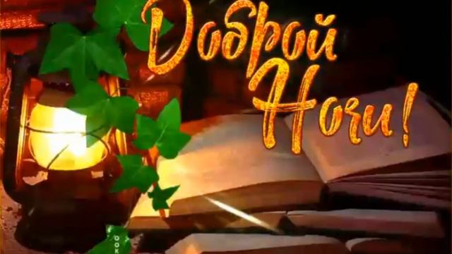 Спокойной ночи! Музыкальная открытка.