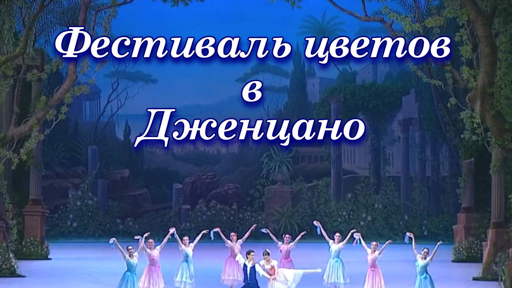 Эдвард Хельстед, Хольгер Симон Паули. Балет "Фестиваль цветов в Дженцано"