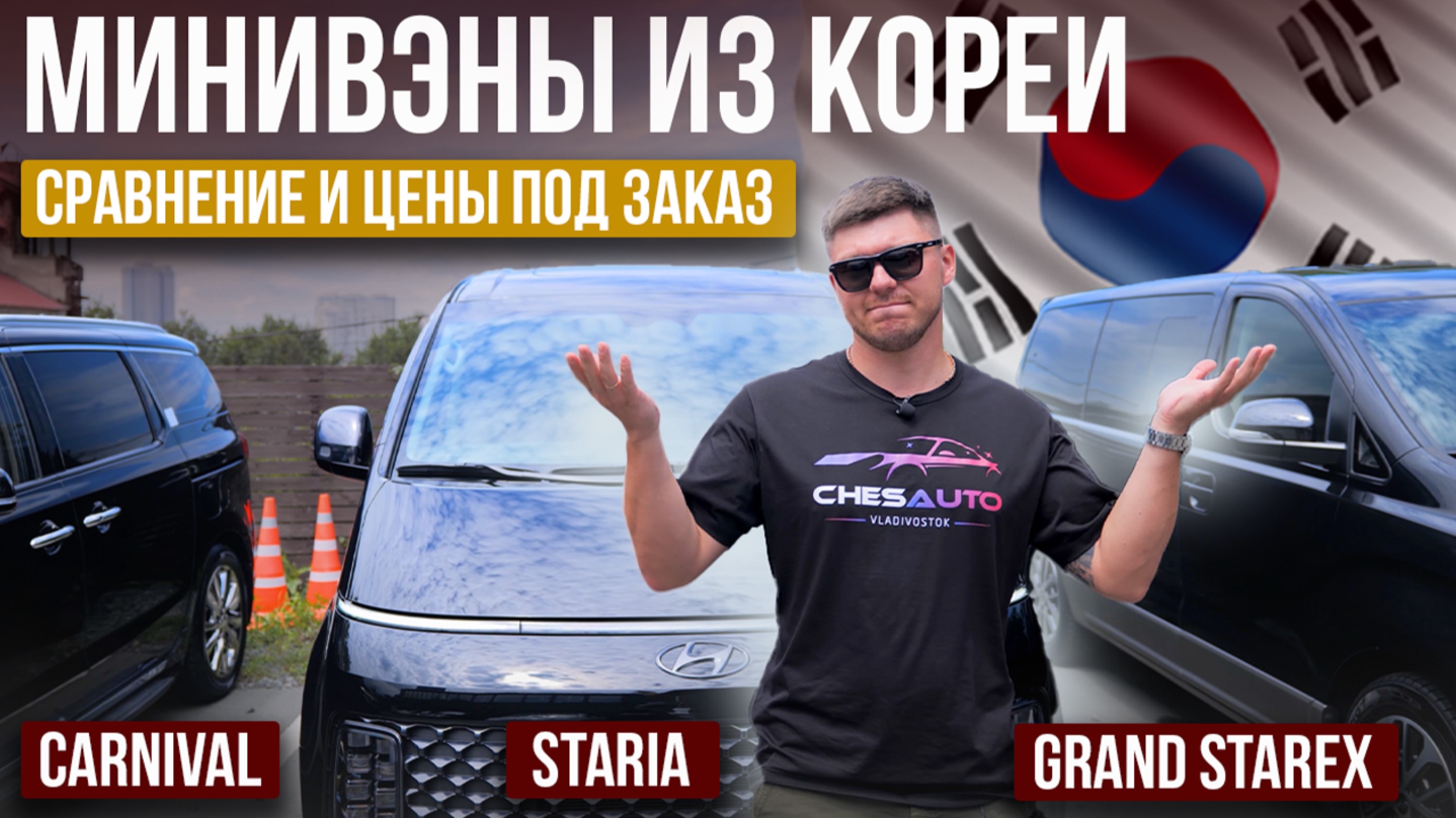 Минивэны из Кореи | Hyundai Staria, KIA Carnival, Hyundai Starex | Цены и состояние под заказ