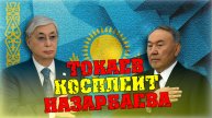 "Мы тебе сейчас пpoломим голову!" ⛔️ Инерция от Назарбаева или как Казахстану повезло с Токаевым