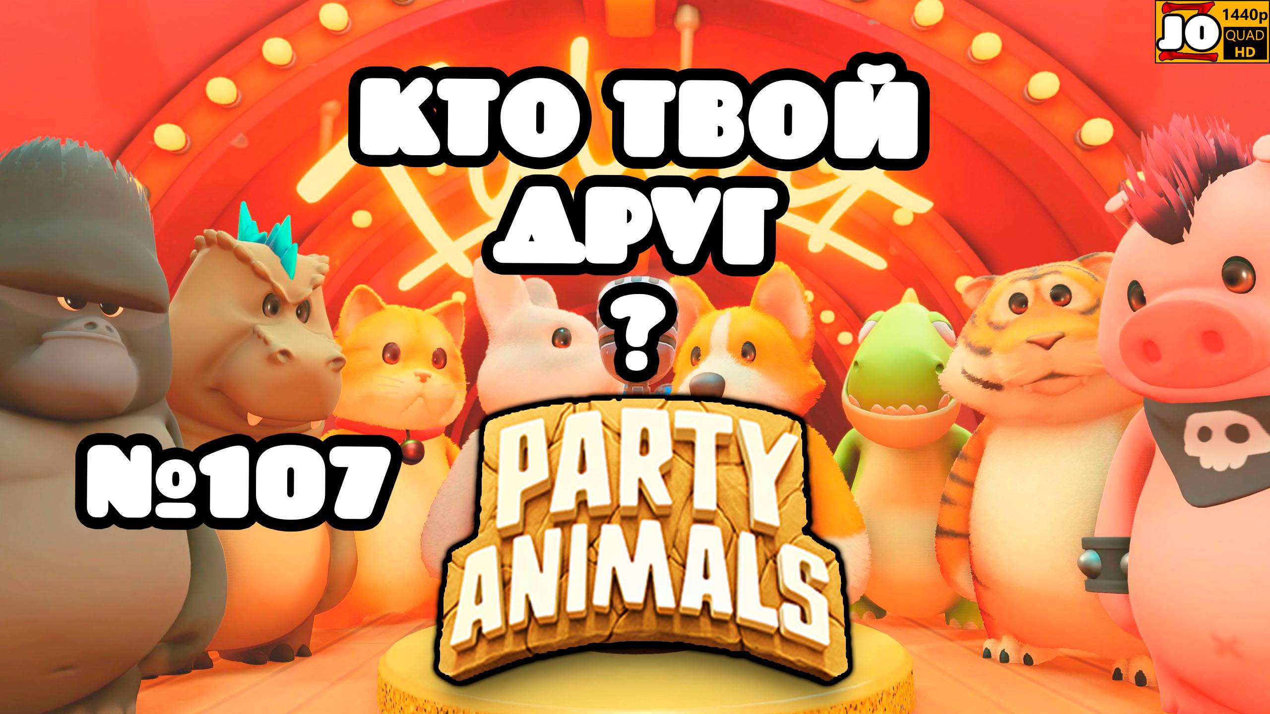 🐱 КТО ТВОЙ ДРУГ ? | №107 🐶 ◄ Party Animals