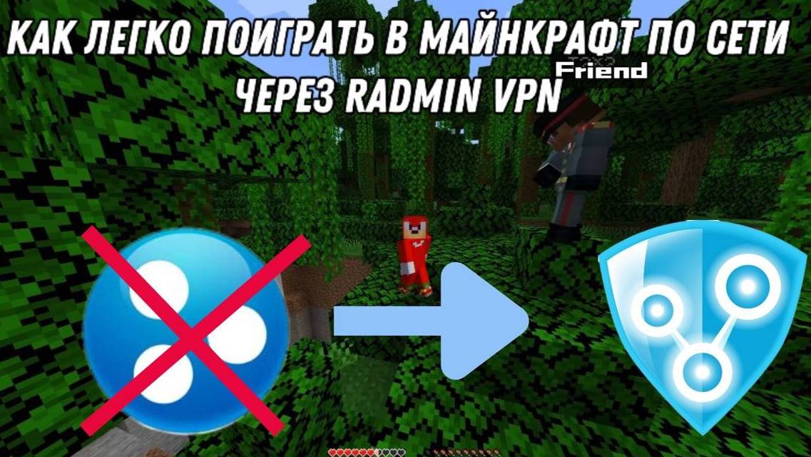 КАК ИГРАТЬ В МАЙНКРАФТ ПО СЕТИ С ДРУГОМ ЧЕРЗЕ RADMIN VPN