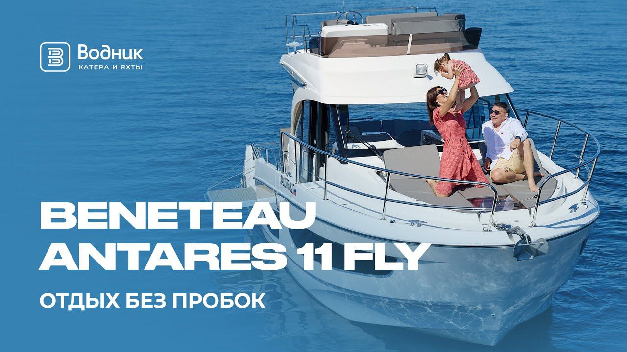 Отдых без пробок | Beneteau Antares 11 FLY | Салон катеров и яхт «Водник»