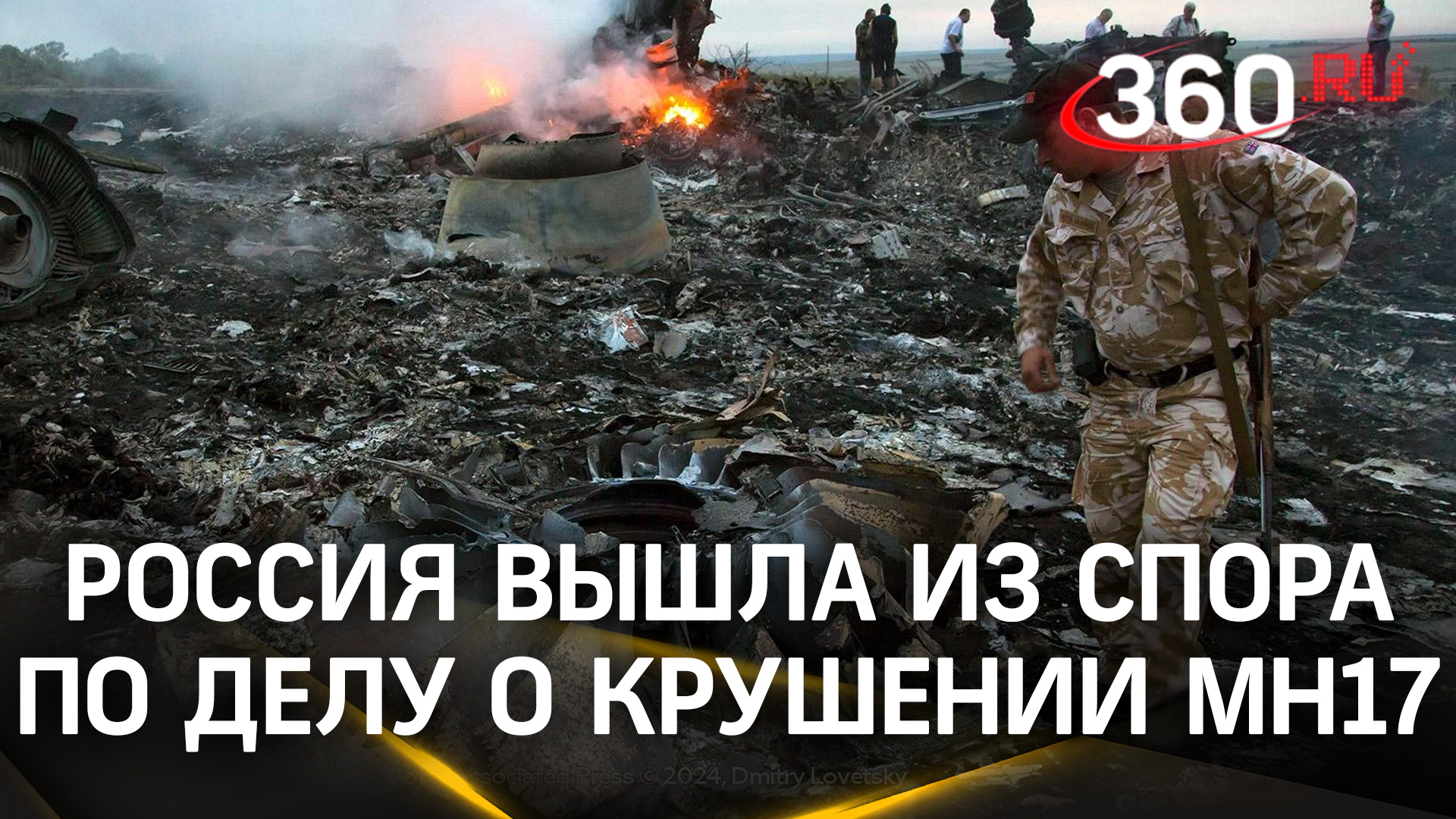 «Прекращаем участие в этом фарсе»: Россия выходит из спора по делу о крушении MH17