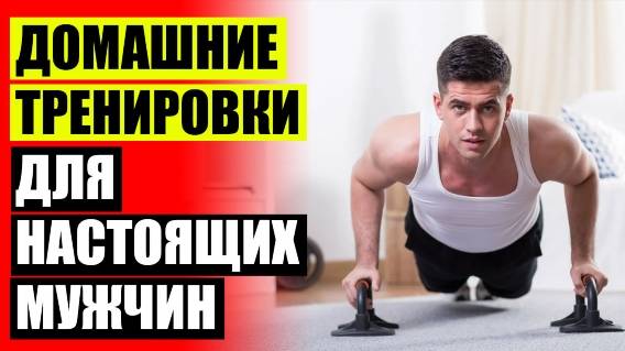 🤘 Почему тренировки не дают результата 🎯 Упражнения с весом дома ❗