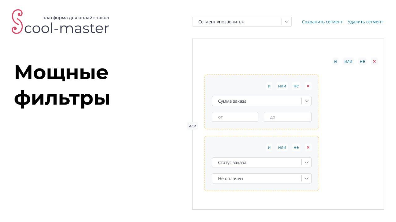 Супер-фильтры. Новая возможность на платформе School-master.