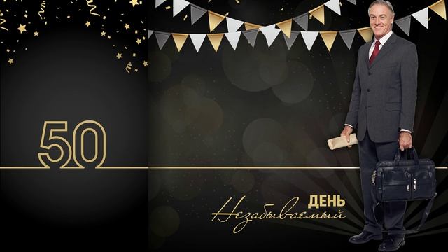 Юбилейное поздравление шефу | Gold on black | ProShow Producer