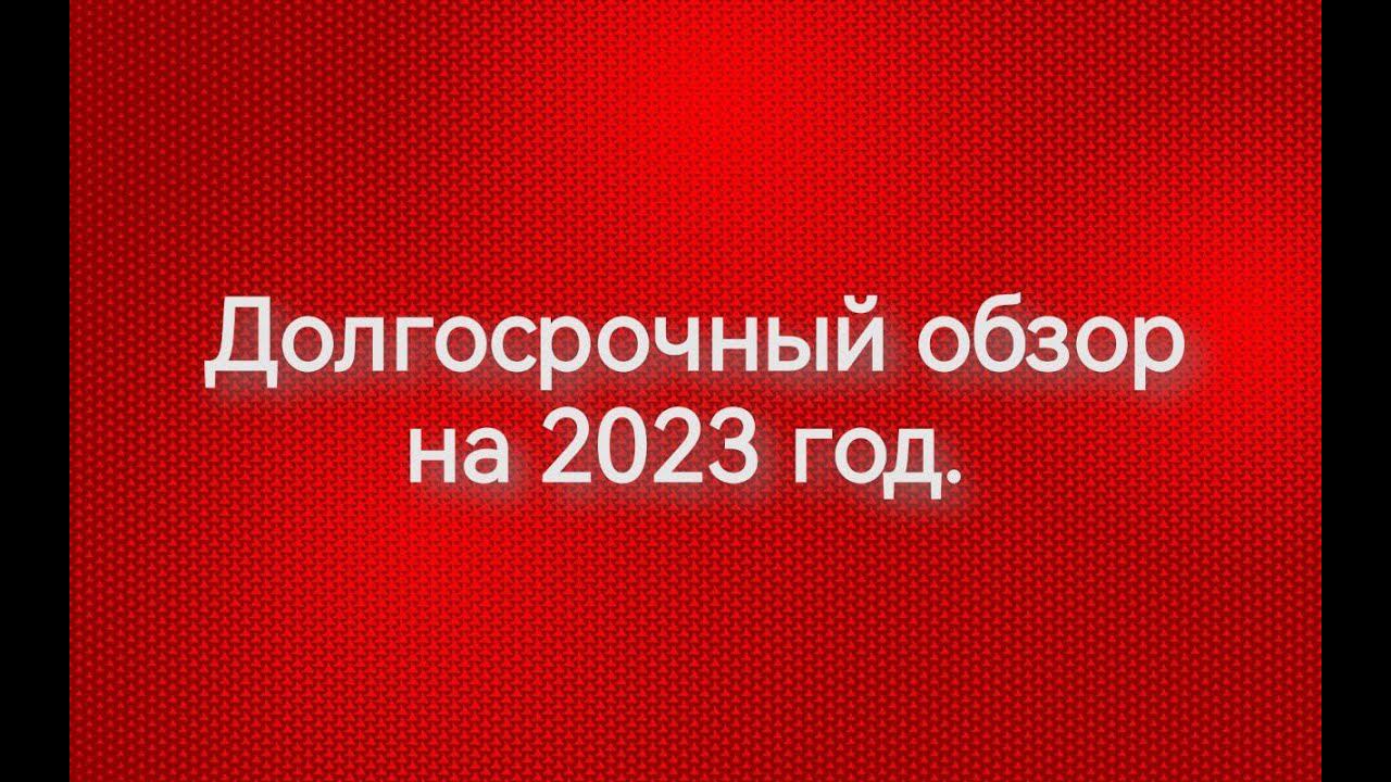 Долгосрочный обзор на 2023 год.