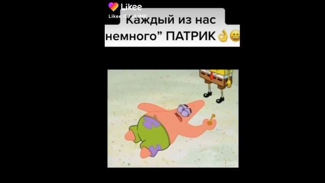 аэ Патрик как смысл жизни ???