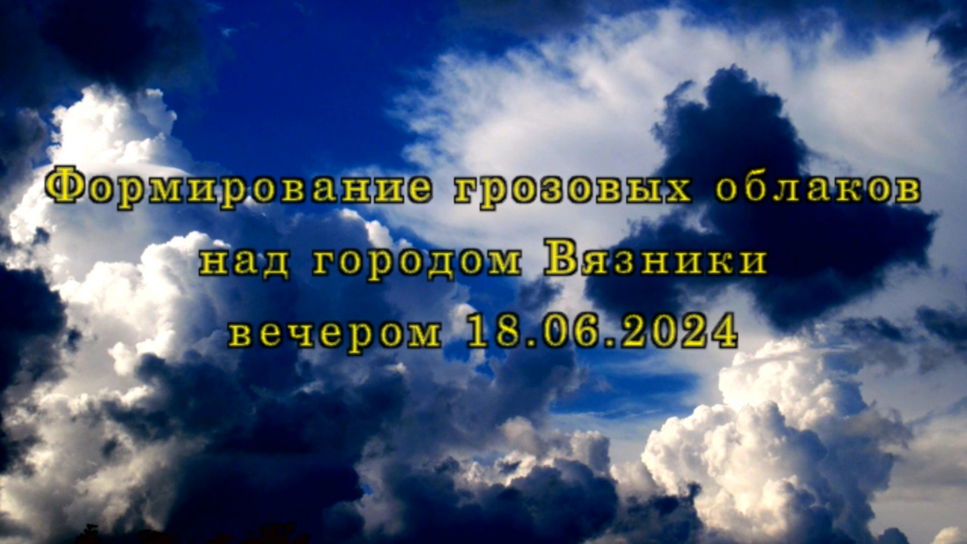 Формирование грозовых облаков над городом Вязники вечером 18.06.2024