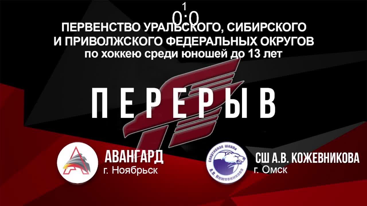 Авангард г. Ноябрьск - СШ А. В. Кожевникова г. Омск 30.03.2023г