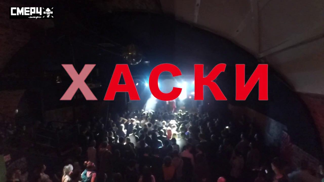 ХАСКИ В САНКТ-ПЕТЕРБУРГЕ (ФЮРЕР LIVE)