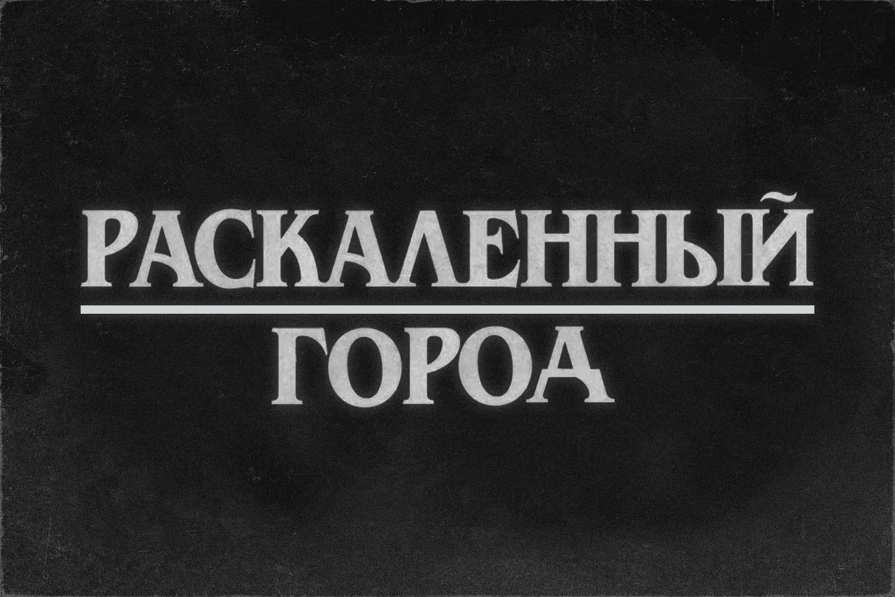 Раскаленный город - Звони
