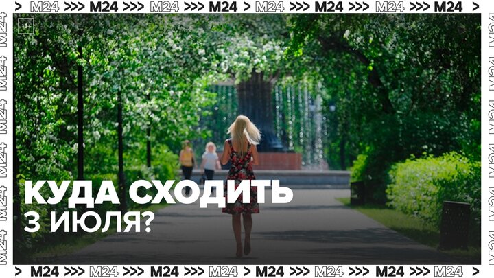 Москвичам рассказали, как провести свободное время 3 июля — Москва 24