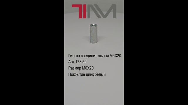 Гильза соединительная M6Х20