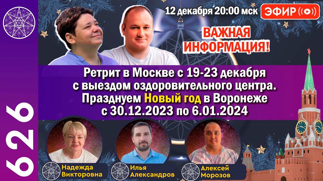 #626 Приглашение на Новый год с Кассиопеей и Ретрит в Москве
