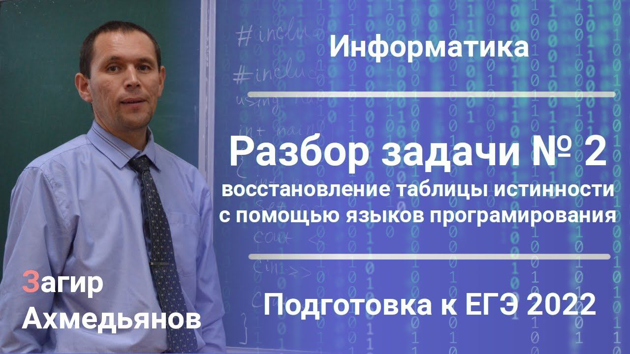 Разбор задачи № 2. Восстановление таблицы истинности с помощью языков программирования