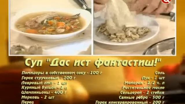 Суп Дас ист фантастиш!