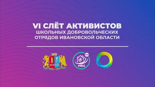 VI Слёт активистов добровольческих отрядов Ивановской области | День 1