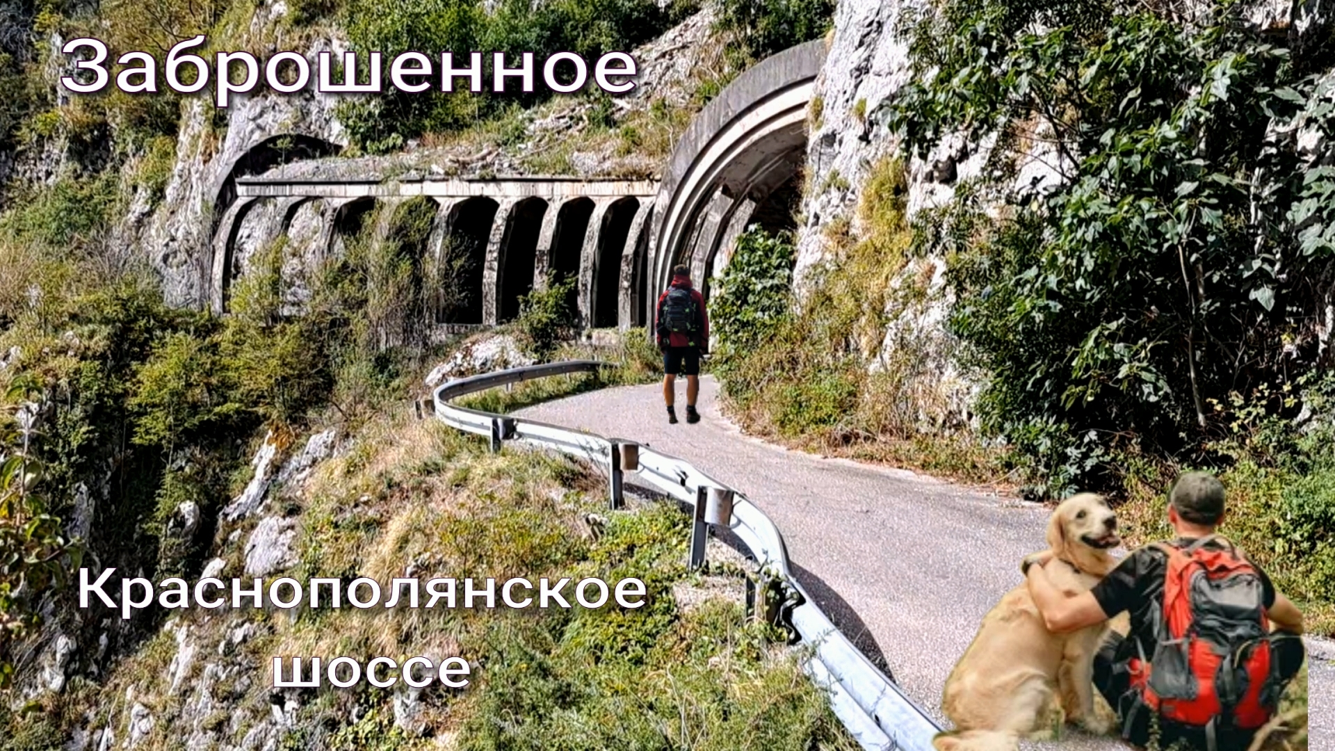 #36 Сочи. Заброшенное Краснополянское шоссе (Архив: Февраль 2024 г)