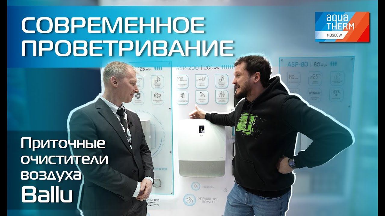 Aquatherm 2024. Приточные очистители воздуха Ballu ONEAIR