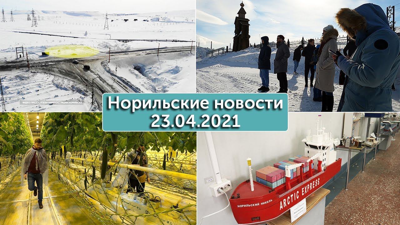 Норильские новости 23.04.2021