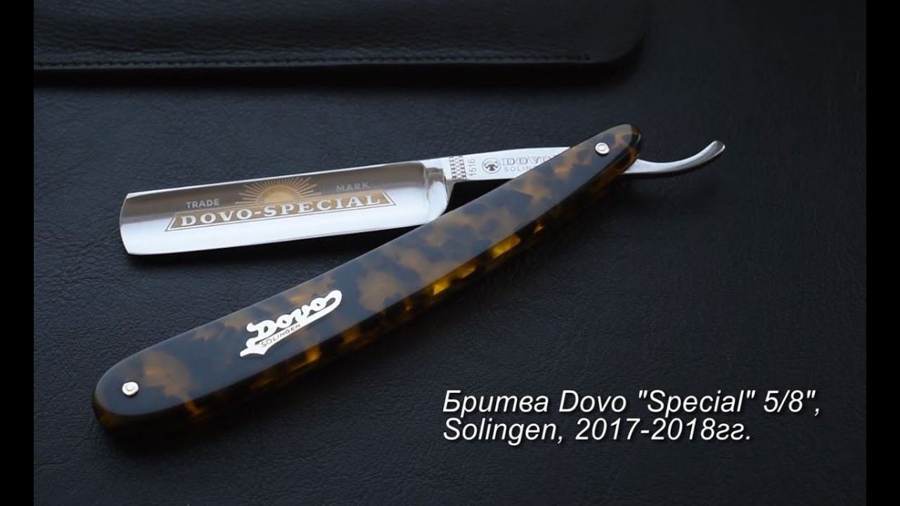 Опасная бритва Dovo Special 5/8", №1516580, 2018г.