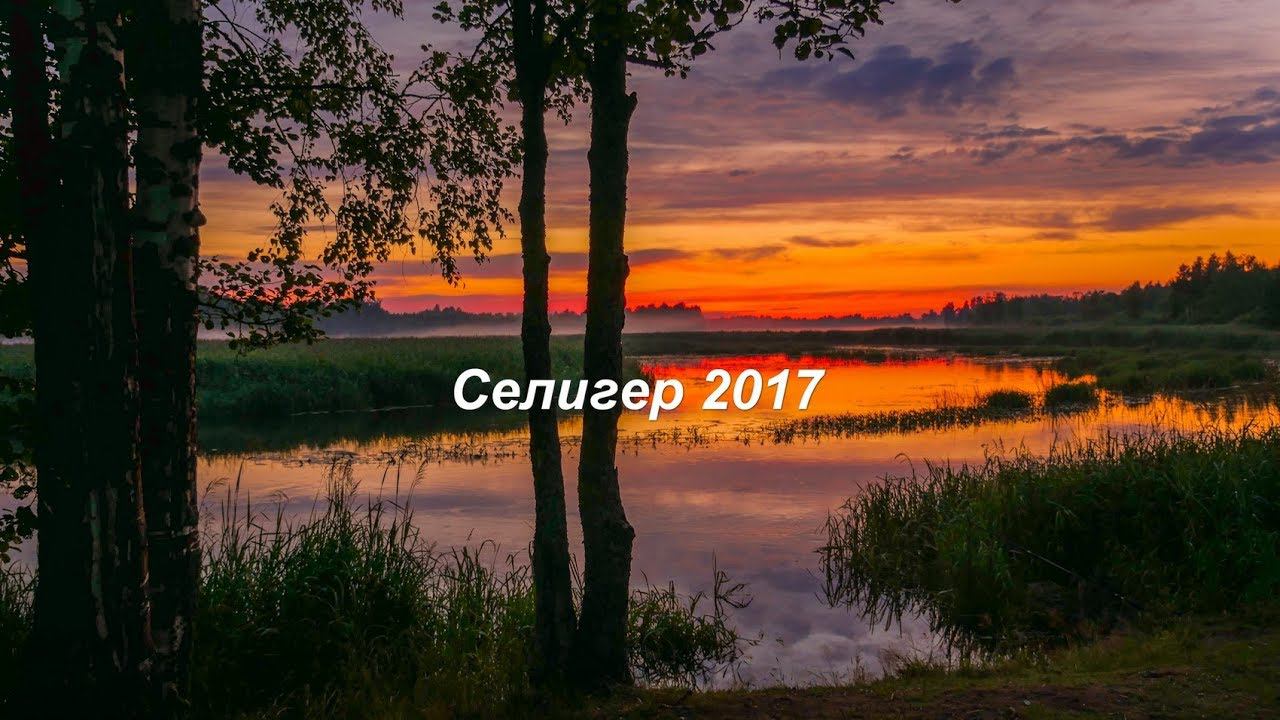 Селигер 2017