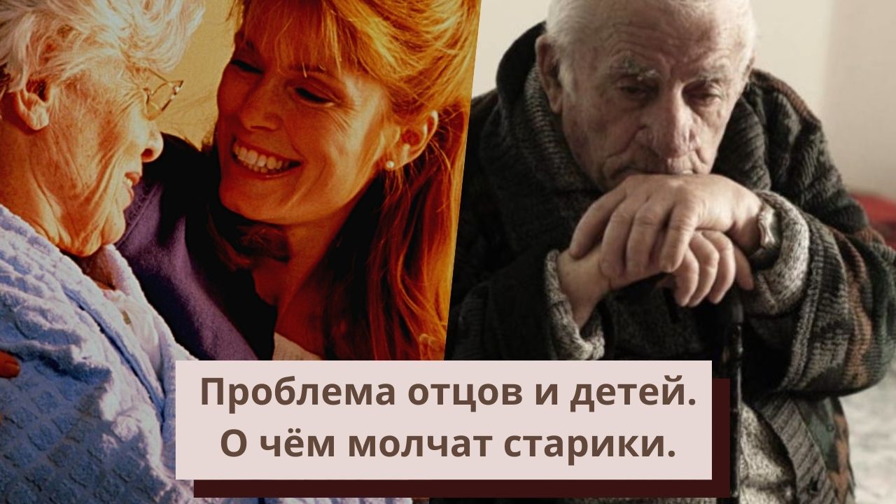 Проблемы отцов и детей. О чём молчат старики.