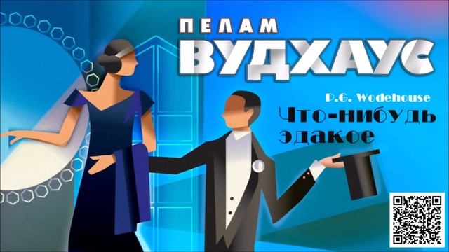 ПЕЛАМ ВУДХАУС ЧТО-НИБУДЬ ЭДАКОЕ. Аудиокнига. Читает Александр Клюквин