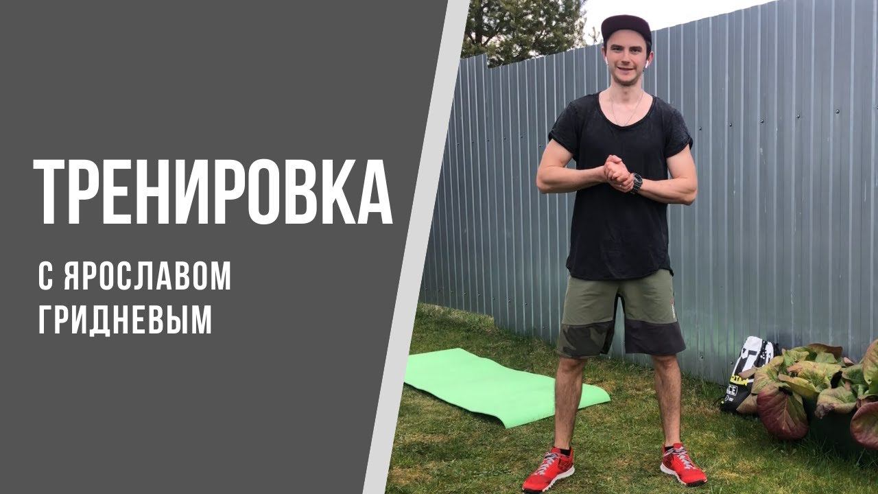 Тренировка с Ярославом Гридневым