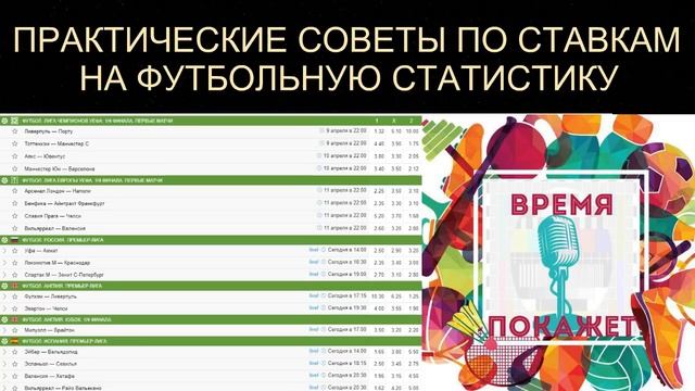 25. Практические советы по ставкам на футбольную статистику