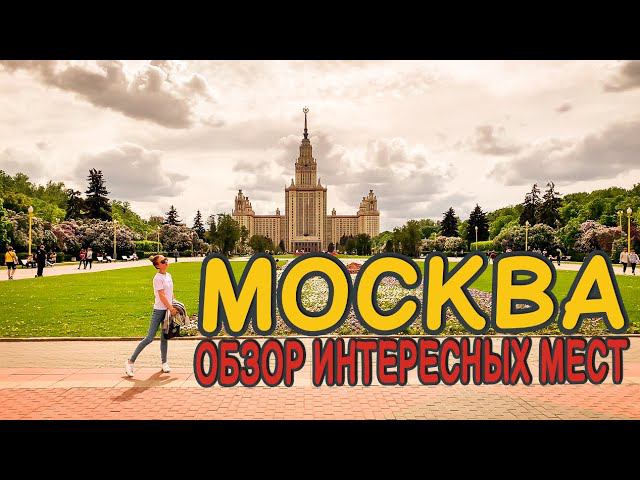 Москва. Обзор интересных мест города