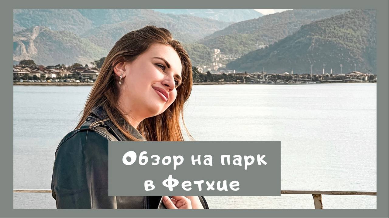 Обзор на парк в Фетхие?