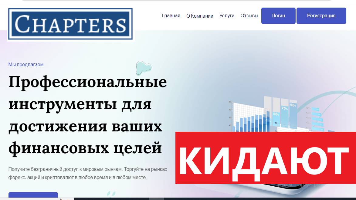 Chaptersfinance.com, Chapters finance отзывы - СКАМ. Не выводят деньги