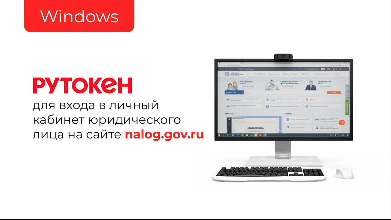 Вход в Личный кабинет юридического лица на сайте nalog.gov.ru c помощью Рутокена (для ОС Windows)
