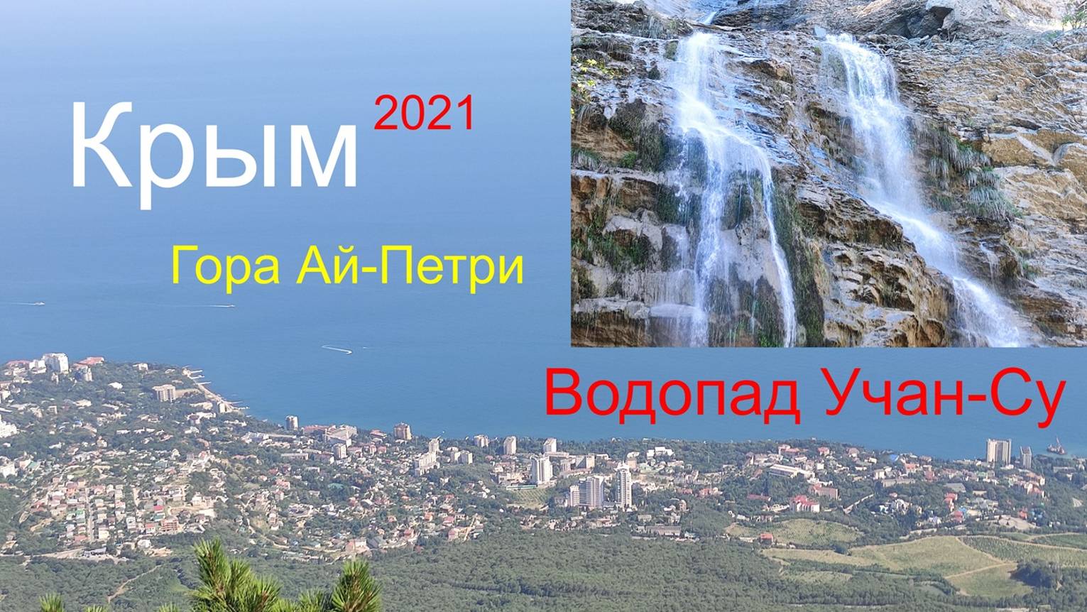 Крым гора Ай-Петри и водопад Учан-су