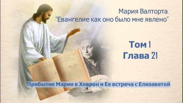 Глава 21. Прибытие Марии в Хеврон и Ее встреча с Елизаветой