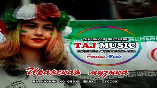 Самый лучший иранский песни... Бехтарин таронахои эрони...