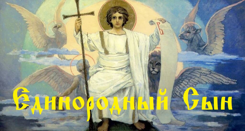 Тропарь (Гимн) «Единородный Сын» на ассирийском ново-арамейском языке с русским текстом.