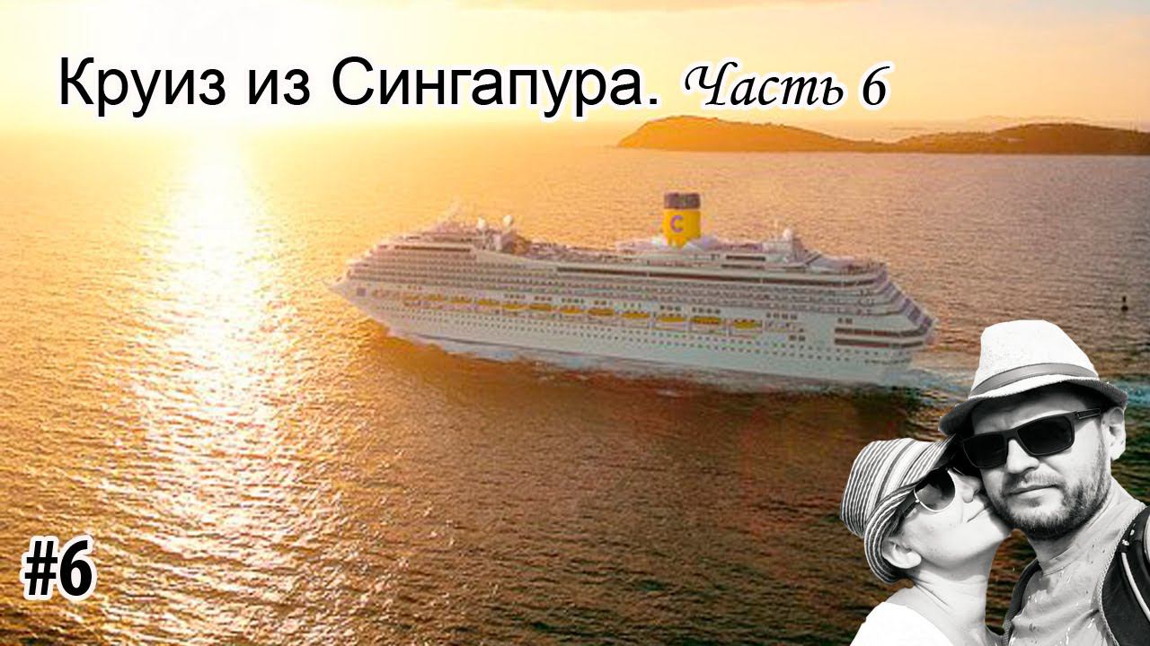 Круиз из Сингапура.Costa Fortuna.Часть 6