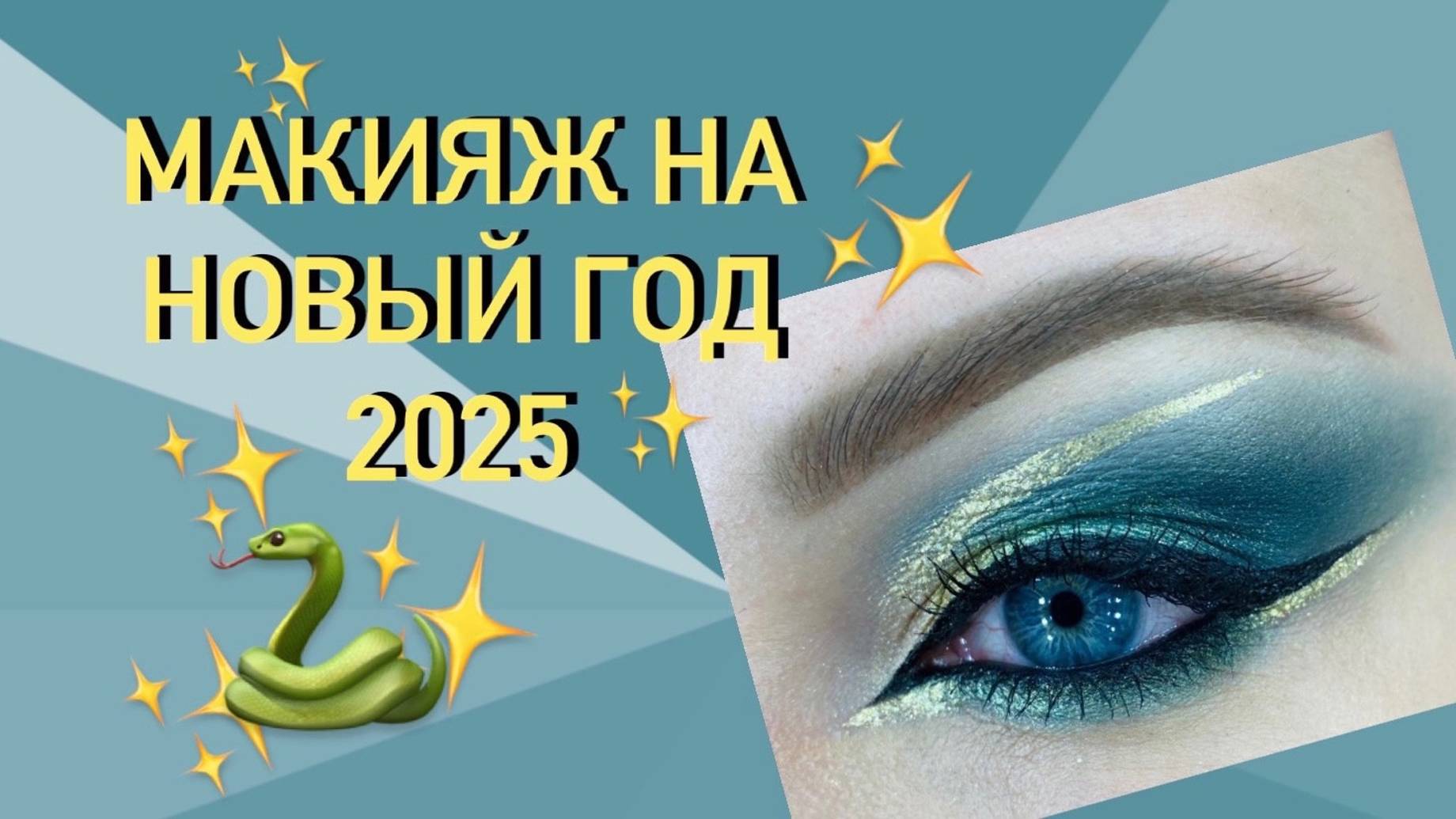 МАКИЯЖ НА НОВЫЙ ГОД 2025 (ЗЕЛЕНАЯ ЗМЕЯ)